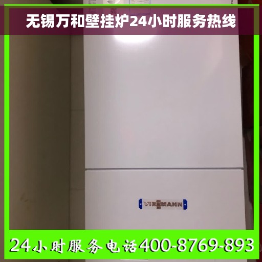 无锡万和壁挂炉24小时服务热线