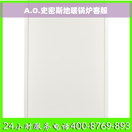 A.O.史密斯地暖锅炉客服
