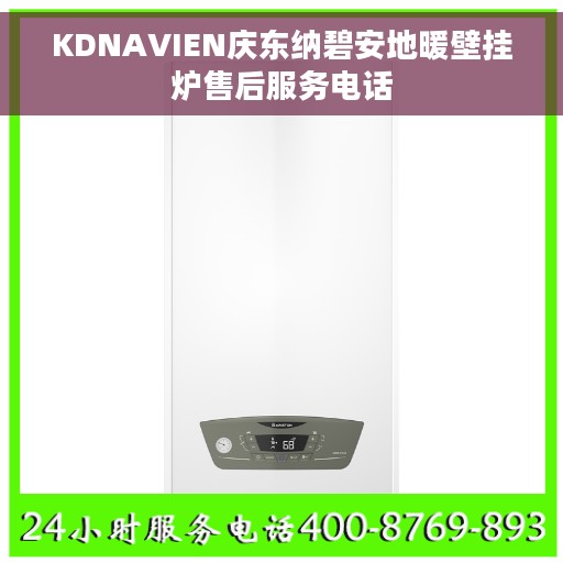 KDNAVIEN庆东纳碧安地暖壁挂炉售后服务电话