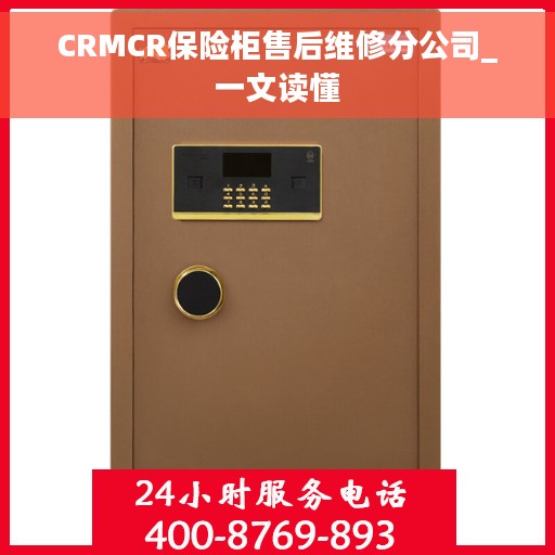 CRMCR保险柜售后维修分公司_一文读懂