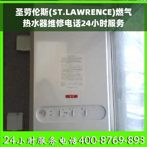 圣劳伦斯(ST.LAWRENCE)燃气热水器维修电话24小时服务