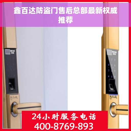 鑫百达防盗门售后总部最新权威推荐
