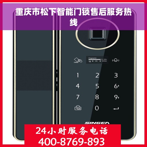 重庆市松下智能门锁售后服务热线