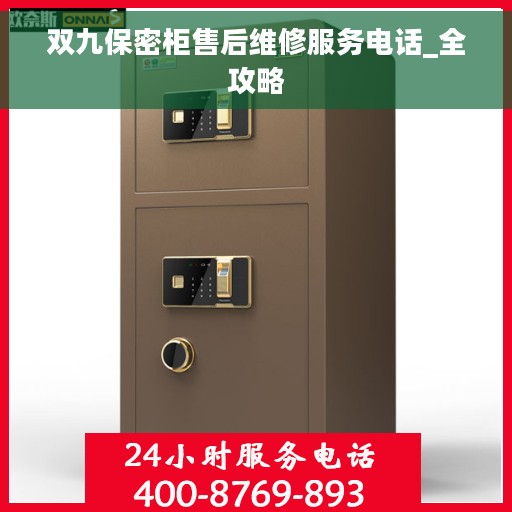 双九保密柜售后维修服务电话_全攻略