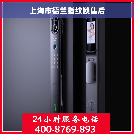 上海市德兰指纹锁售后