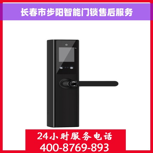 长春市步阳智能门锁售后服务