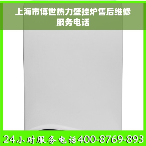 上海市博世热力壁挂炉售后维修服务电话 上海市博世热力壁挂炉售后维修服务电话