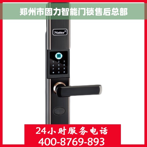 郑州市固力智能门锁售后总部