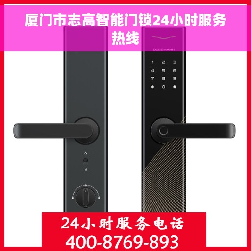厦门市志高智能门锁24小时服务热线