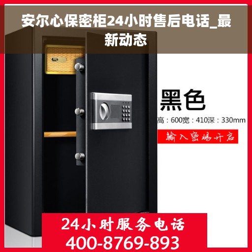 安尔心保密柜24小时售后电话_最新动态