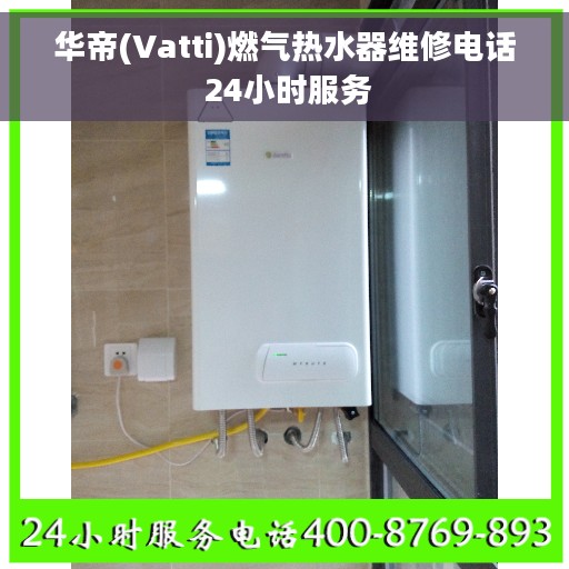 华帝(Vatti)燃气热水器维修电话 24小时服务