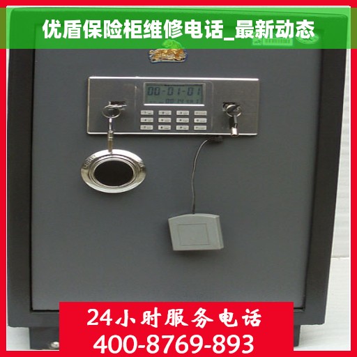 优盾保险柜维修电话_最新动态