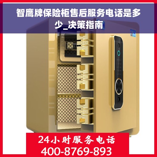 智鹰牌保险柜售后服务电话是多少_决策指南