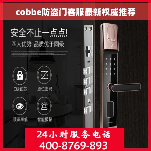 cobbe防盗门客服最新权威推荐