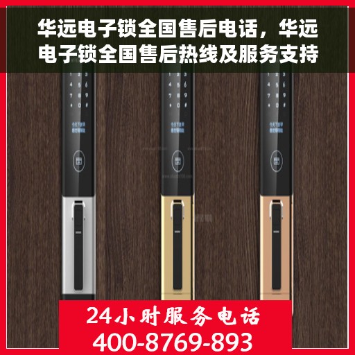 华远电子锁全国售后电话，华远电子锁全国售后热线及服务支持中心电话汇总