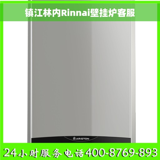 镇江林内Rinnai壁挂炉客服 镇江林内Rinnai壁挂炉客服