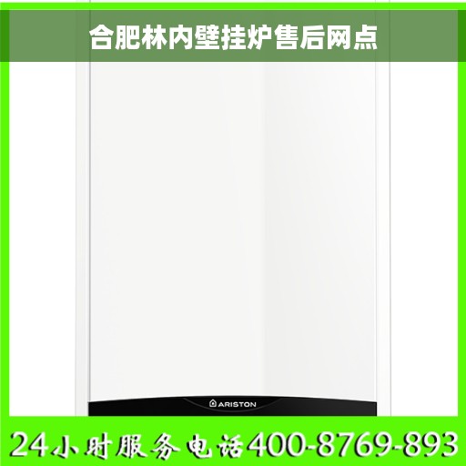 合肥林内壁挂炉售后网点