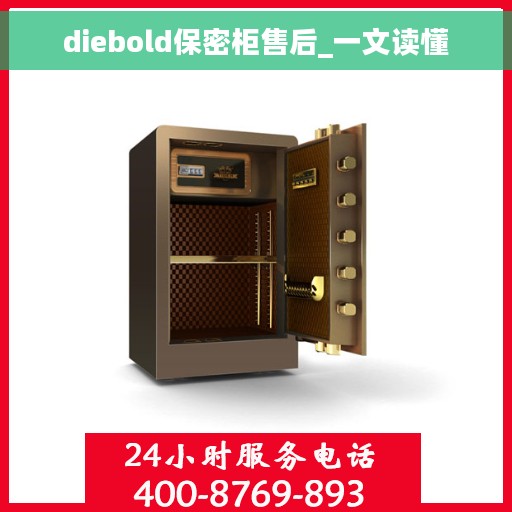 diebold保密柜售后_一文读懂 diebold保密柜售后_一文读懂