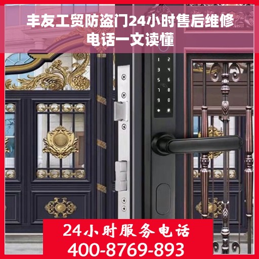 丰友工贸防盗门24小时售后维修电话一文读懂