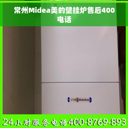 常州Midea美的壁挂炉售后400电话 常州Midea美的壁挂炉售后400电话