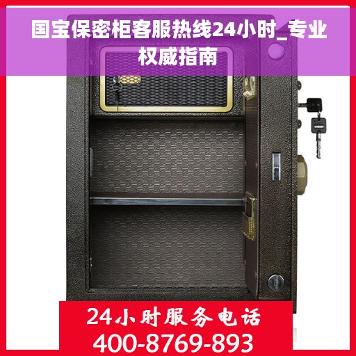 国宝保密柜客服热线24小时_专业权威指南