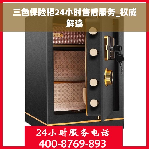 三色保险柜24小时售后服务_权威解读