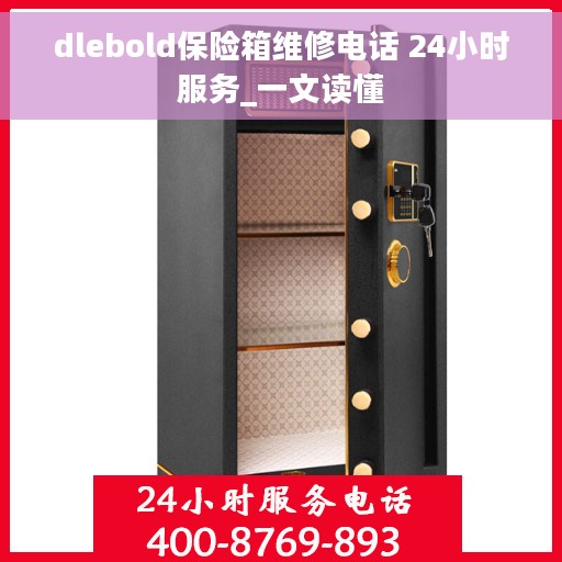 dlebold保险箱维修电话 24小时服务_一文读懂