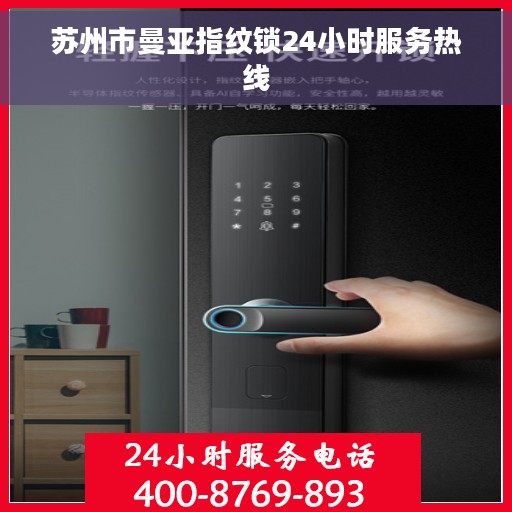 苏州市曼亚指纹锁24小时服务热线