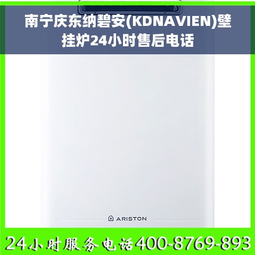 南宁庆东纳碧安(KDNAVIEN)壁挂炉24小时售后电话