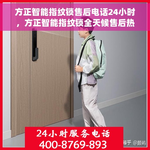 方正智能指纹锁售后电话24小时，方正智能指纹锁全天候售后热线服务保障