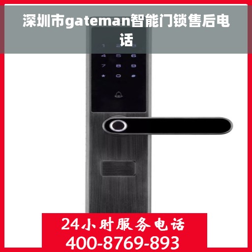 深圳市gateman智能门锁售后电话