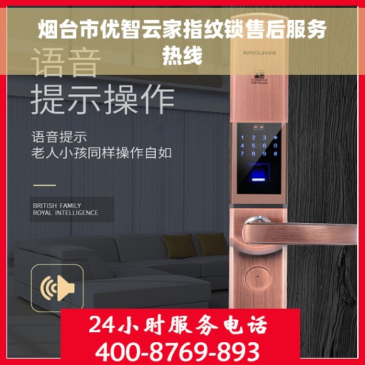 烟台市优智云家指纹锁售后服务热线
