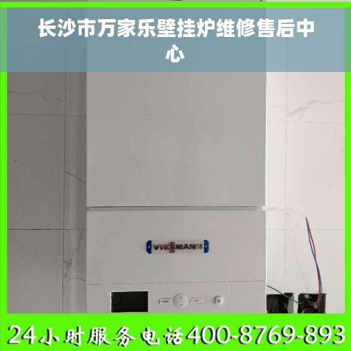 长沙市万家乐壁挂炉维修售后中心