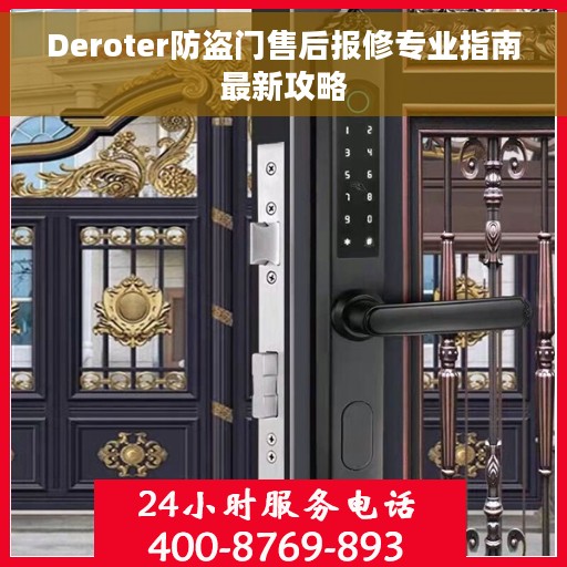 Deroter防盗门售后报修专业指南最新攻略