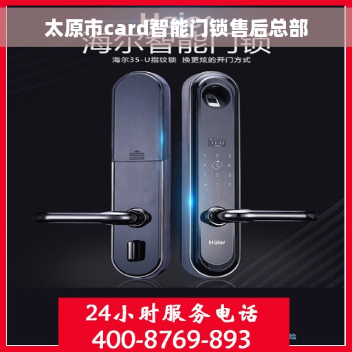太原市card智能门锁售后总部