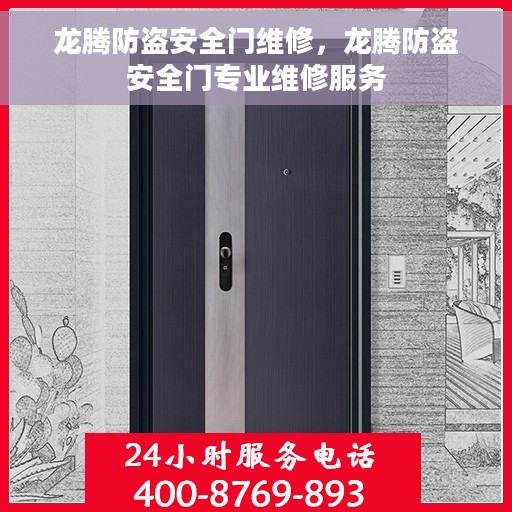 龙腾防盗安全门维修，龙腾防盗安全门专业维修服务
