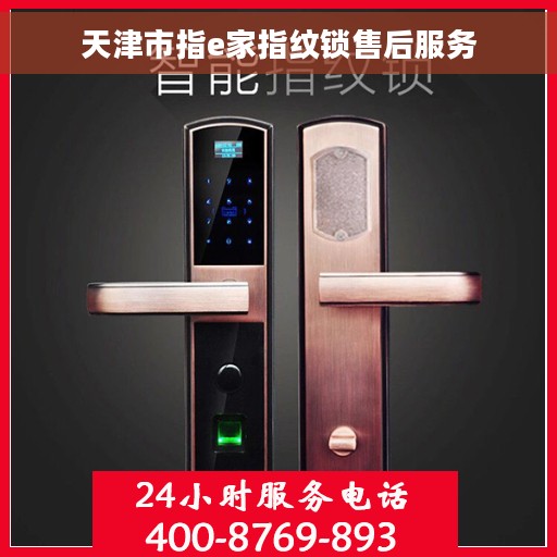 天津市指e家指纹锁售后服务