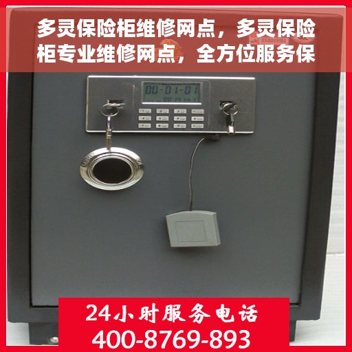 多灵保险柜维修网点，多灵保险柜专业维修网点，全方位服务保障您的安全锁具