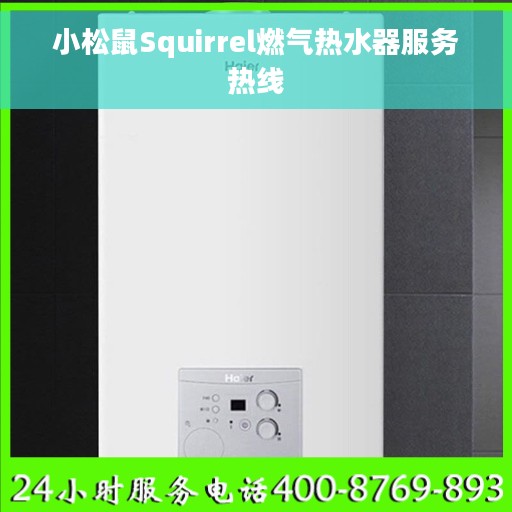 小松鼠Squirrel燃气热水器服务热线