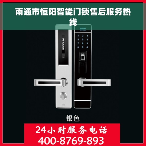 南通市恒阳智能门锁售后服务热线