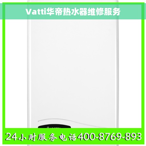 Vatti华帝热水器维修服务