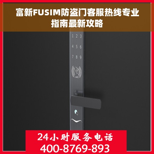富新FUSIM防盗门客服热线专业指南最新攻略