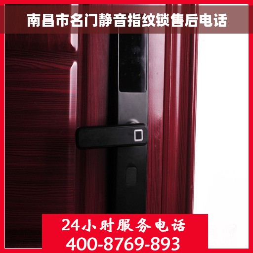 南昌市名门静音指纹锁售后电话
