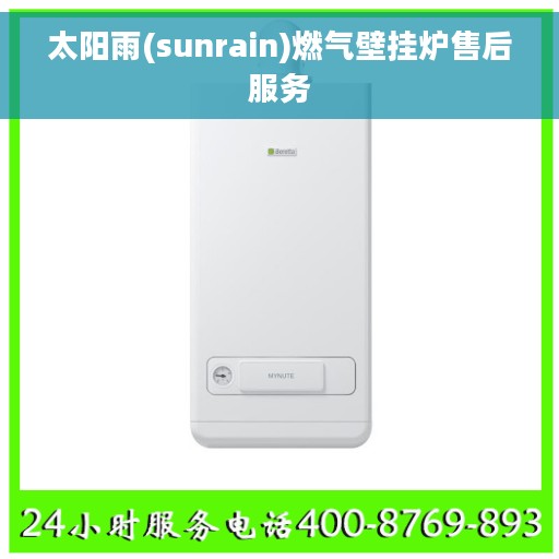太阳雨(sunrain)燃气壁挂炉售后服务