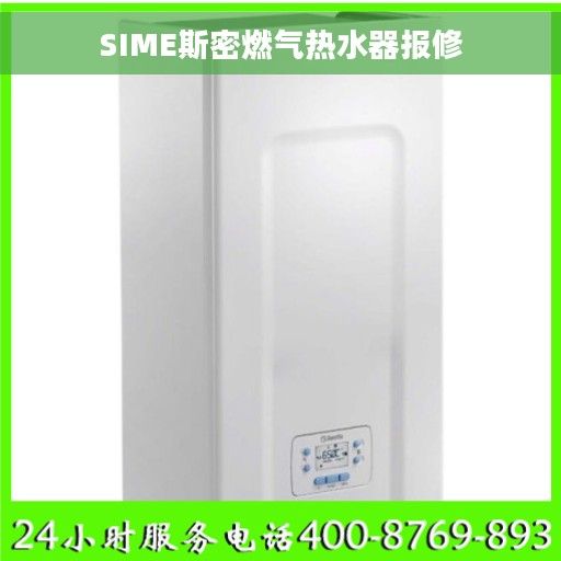 SIME斯密燃气热水器报修