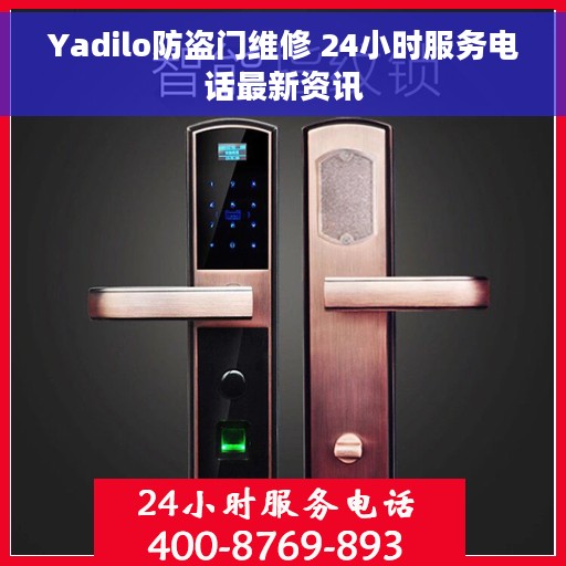 Yadilo防盗门维修 24小时服务电话最新资讯