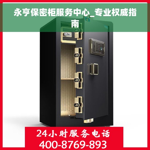 永亨保密柜服务中心_专业权威指南