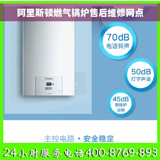 阿里斯顿燃气锅炉售后维修网点