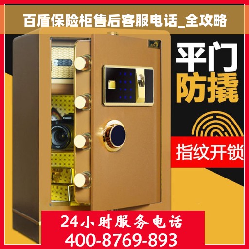 百盾保险柜售后客服电话_全攻略