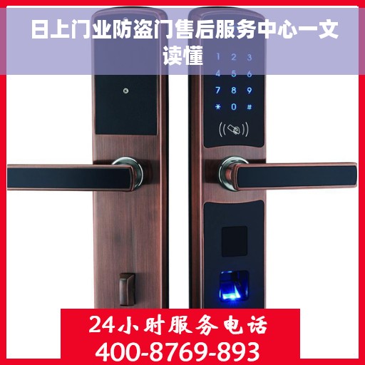 日上门业防盗门售后服务中心一文读懂